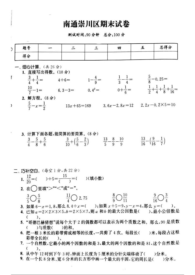 南通市崇川区2023-2024五年级数学下册期末试卷第1页