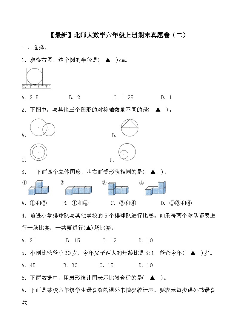 最新北师大数学六年级上册期末真题卷【含答案】（二）第1页