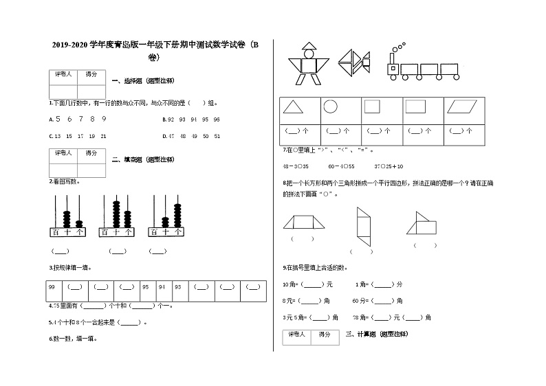 一年级下册期中测试数学试卷（B卷）及答案-青岛版01