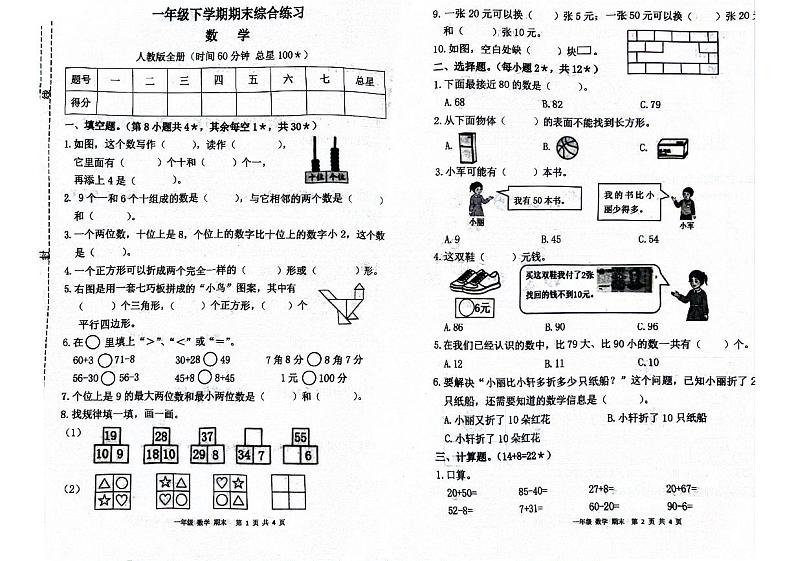 江西省宜春市万载县2023-2024学年一年级下学期期末数学试题01