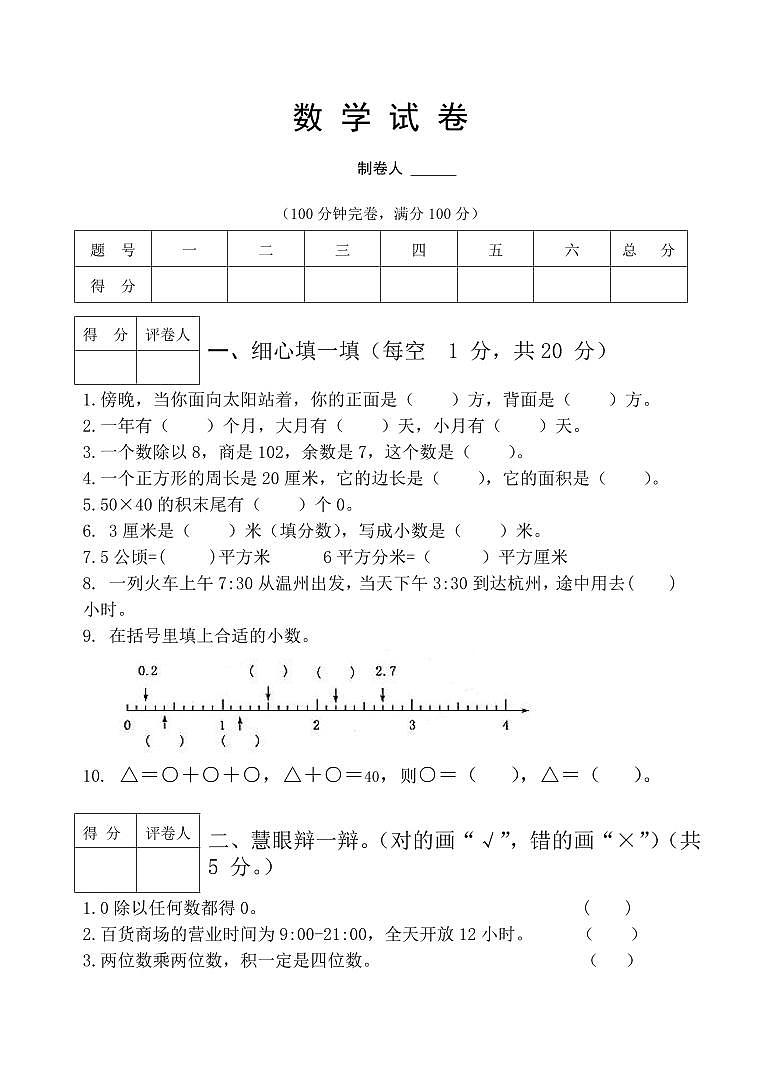 三年级下数学期末试卷及答案-6第1页