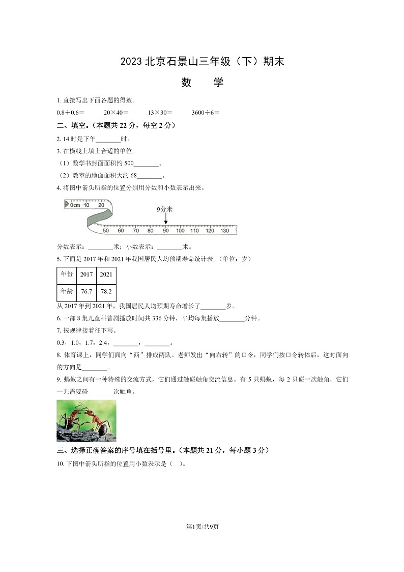 [数学]2023北京石景山三年级下学期期末试卷及答案第1页