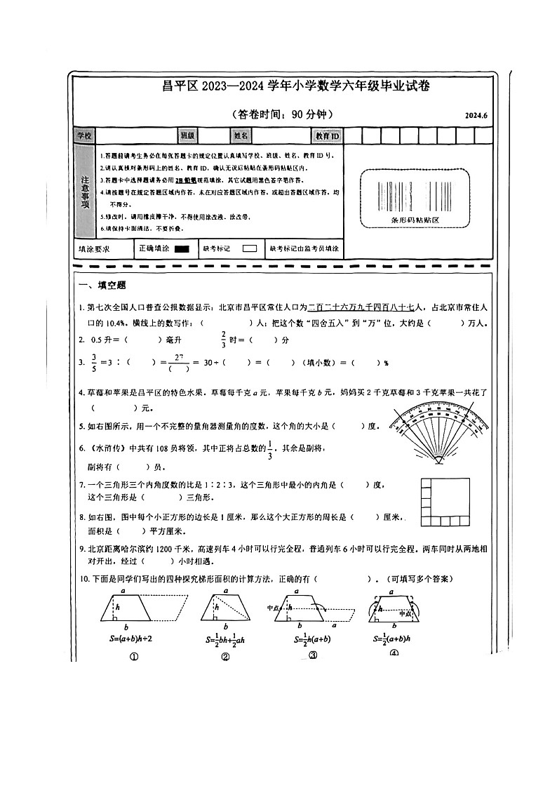 [数学]2024北京昌平六年级毕业考试卷及答案01