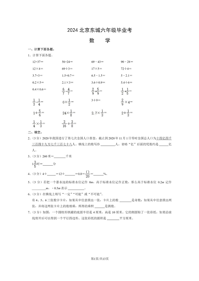 [数学]2024北京东城六年级毕业考试卷及答案第1页