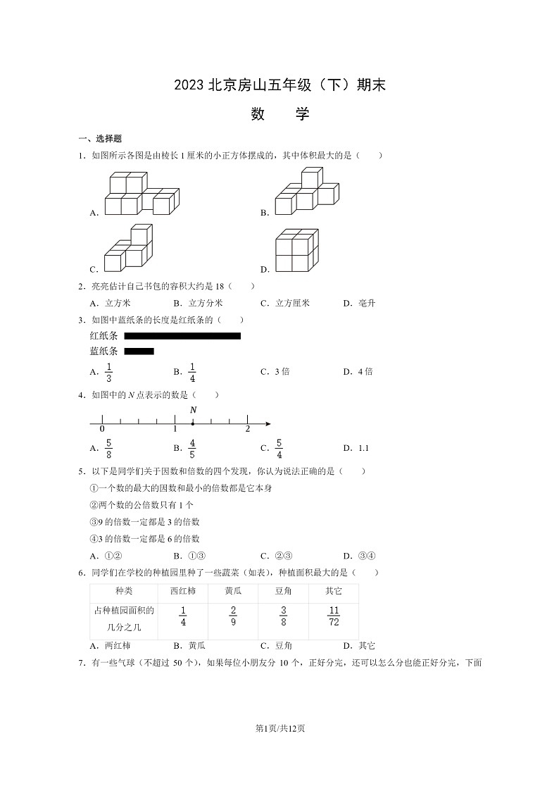 [数学]2023北京房山五年级下学期期末试卷及答案第1页