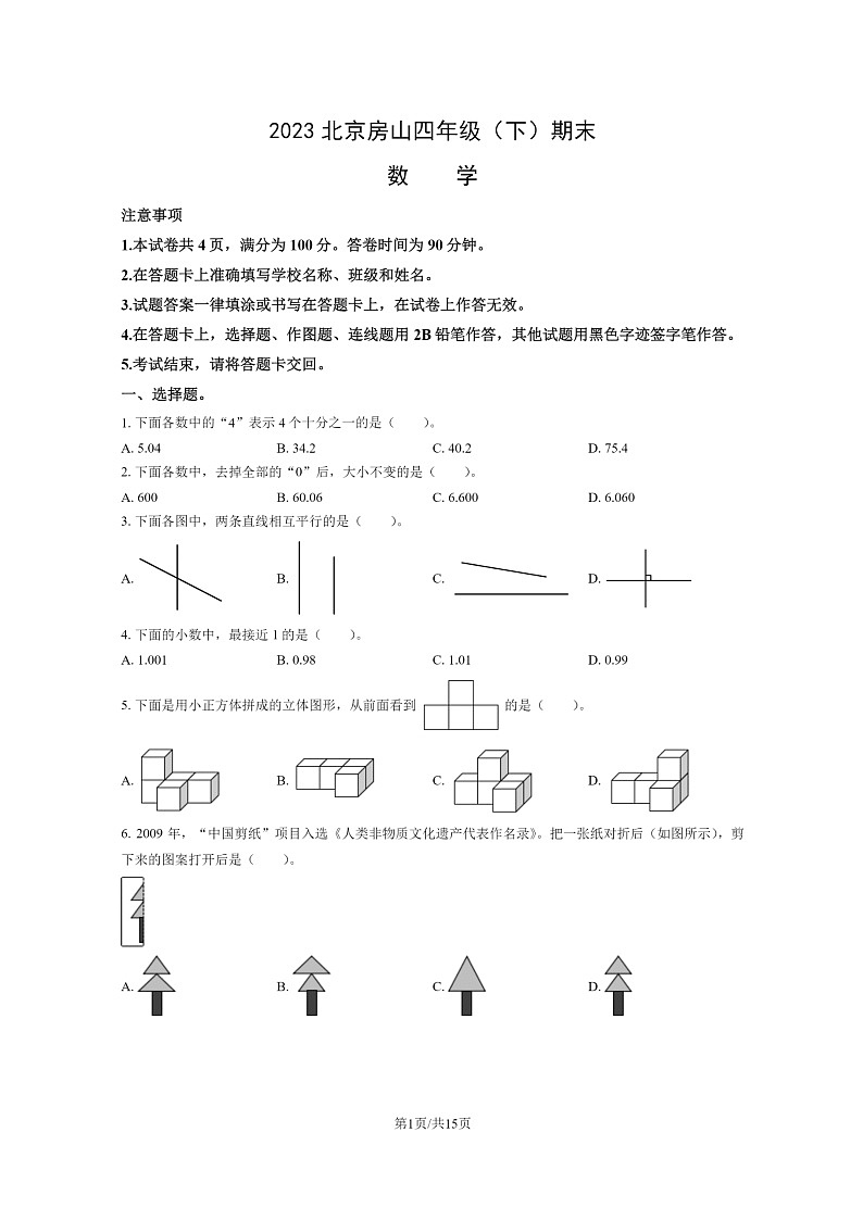[数学]2023北京房山四年级下学期期末试卷及答案第1页