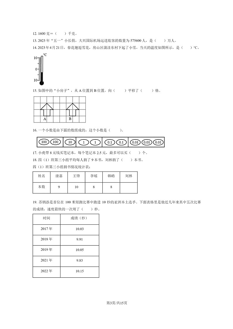 [数学]2023北京房山四年级下学期期末试卷及答案第3页