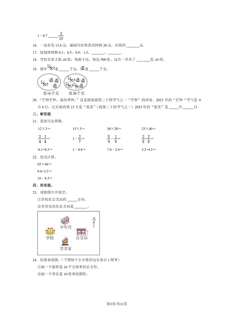 [数学]2023北京房山三年级下学期期末试卷及答案第3页