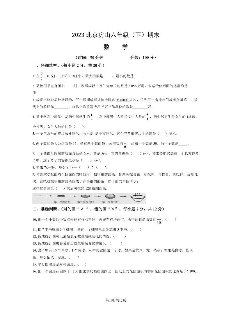 [数学]2023北京房山六年级下学期期末试卷及答案第1页