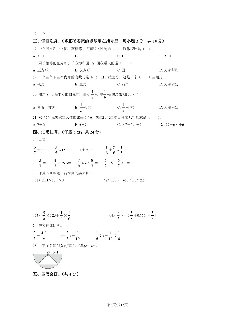 [数学]2023北京房山六年级下学期期末试卷及答案第2页