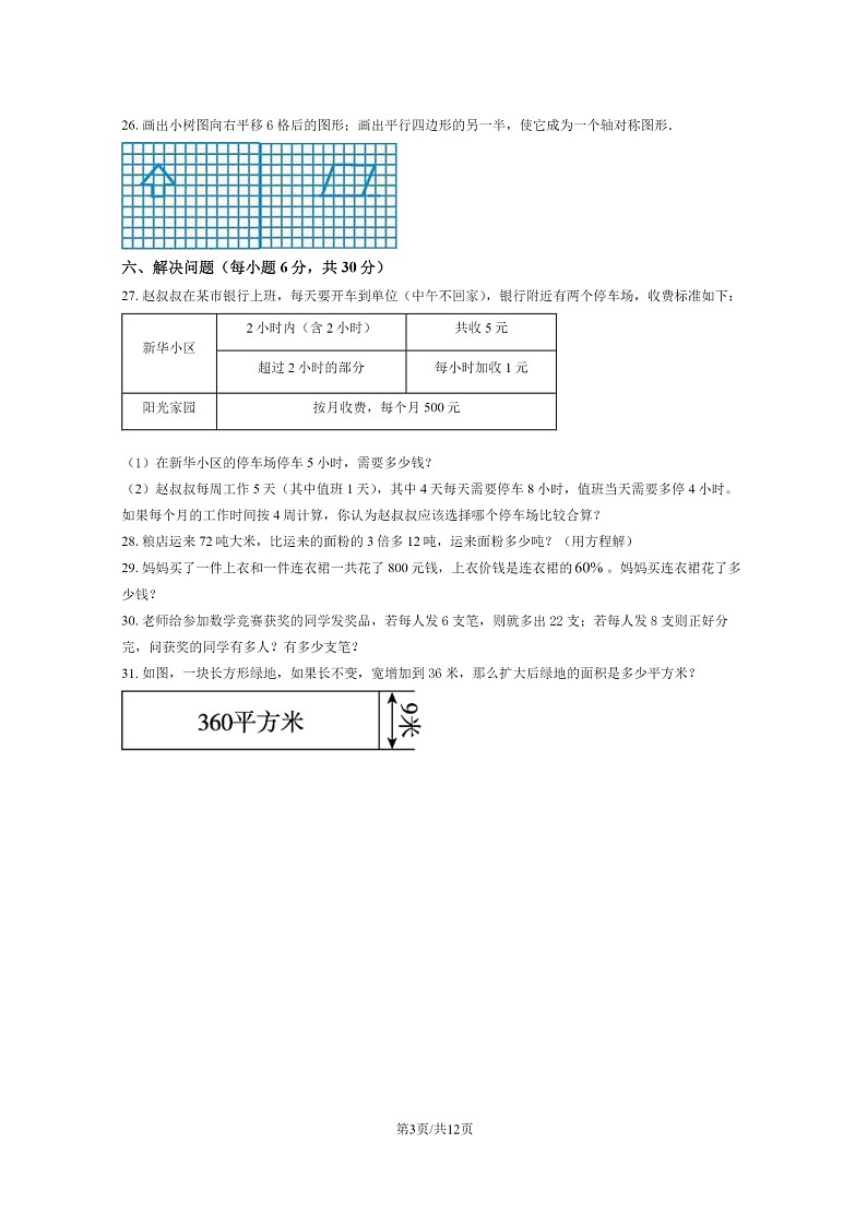 [数学]2023北京房山六年级下学期期末试卷及答案第3页
