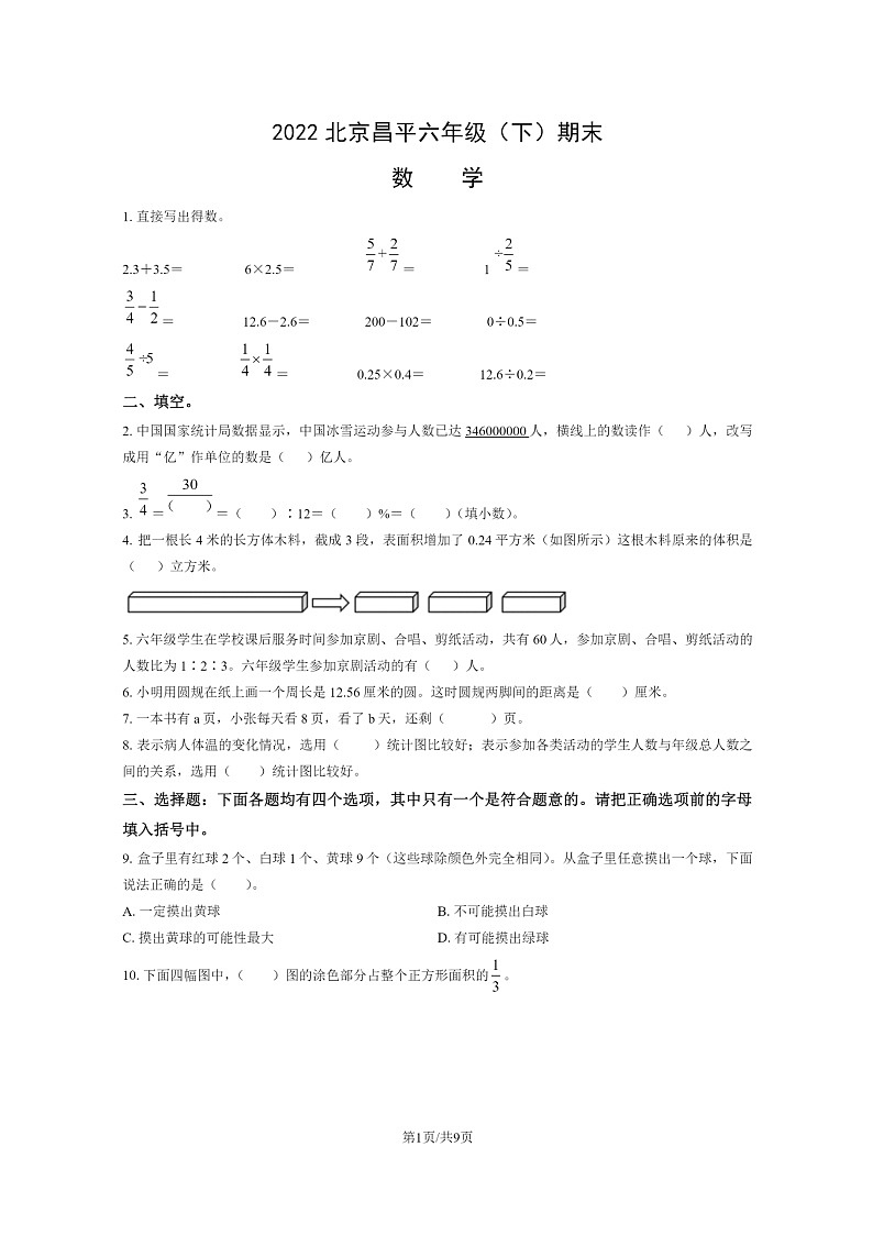 [数学]2022北京昌平六年级下学期期末试卷及答案第1页