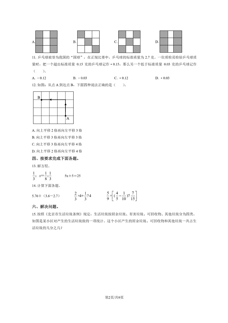 [数学]2022北京昌平六年级下学期期末试卷及答案第2页