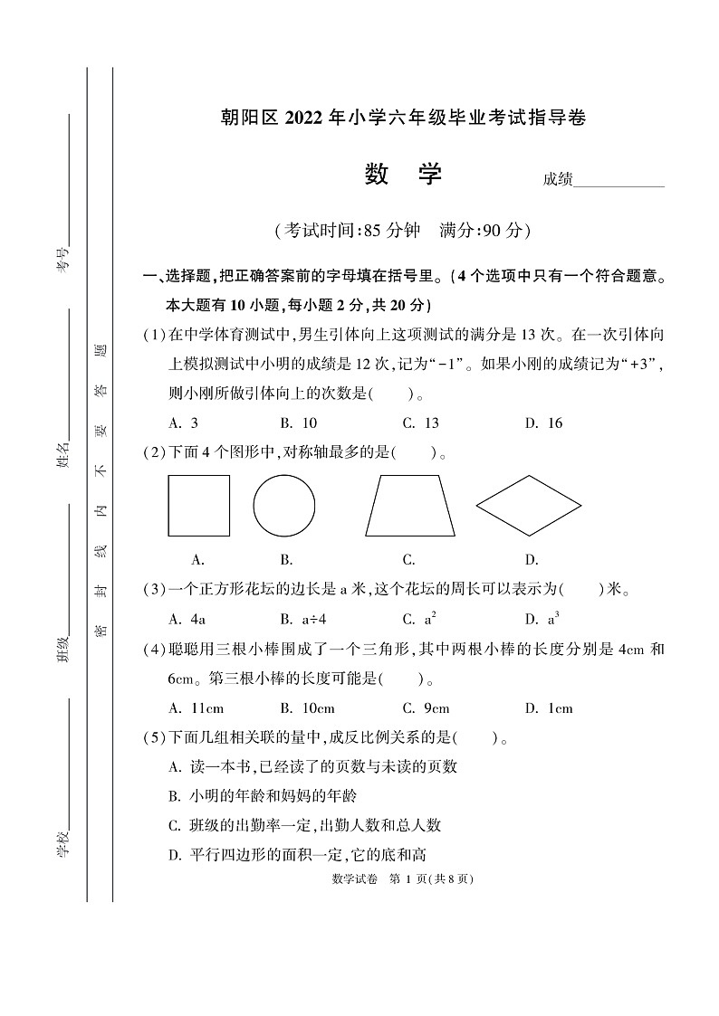 [数学]2022北京朝阳六年级下学期期末试卷及答案第1页