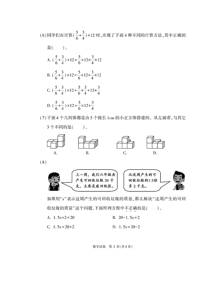 [数学]2022北京朝阳六年级下学期期末试卷及答案第2页