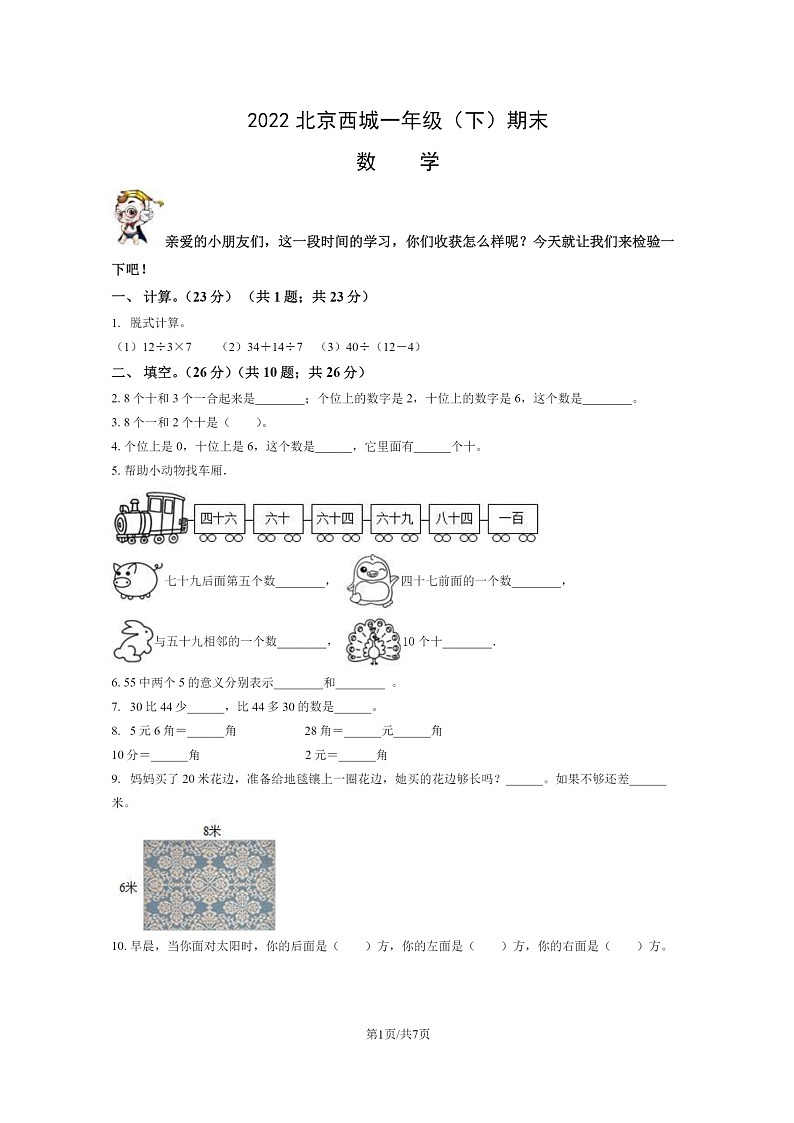 [数学]2022北京西城一年级下学期期末试卷及答案第1页