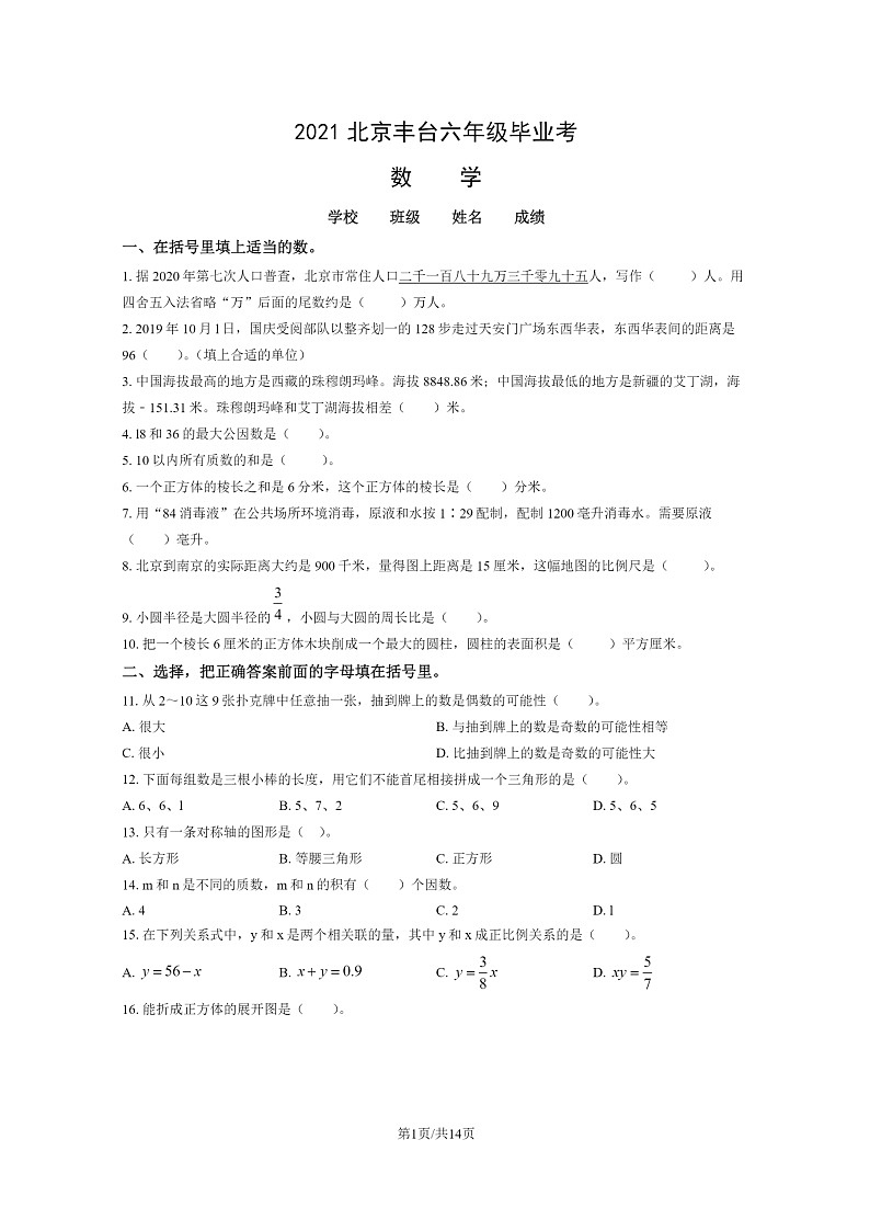 [数学]2021北京丰台六年级毕业考试卷及答案第1页