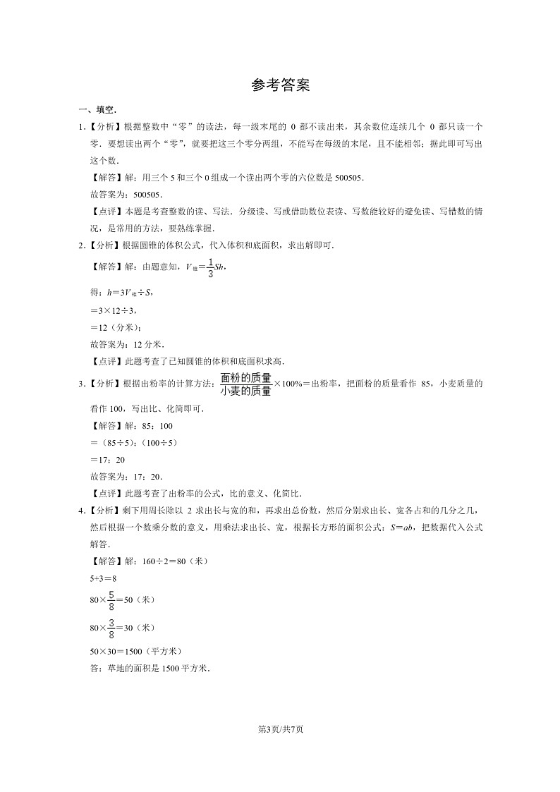 [数学]2020北京顺义小升初试卷及答案第3页