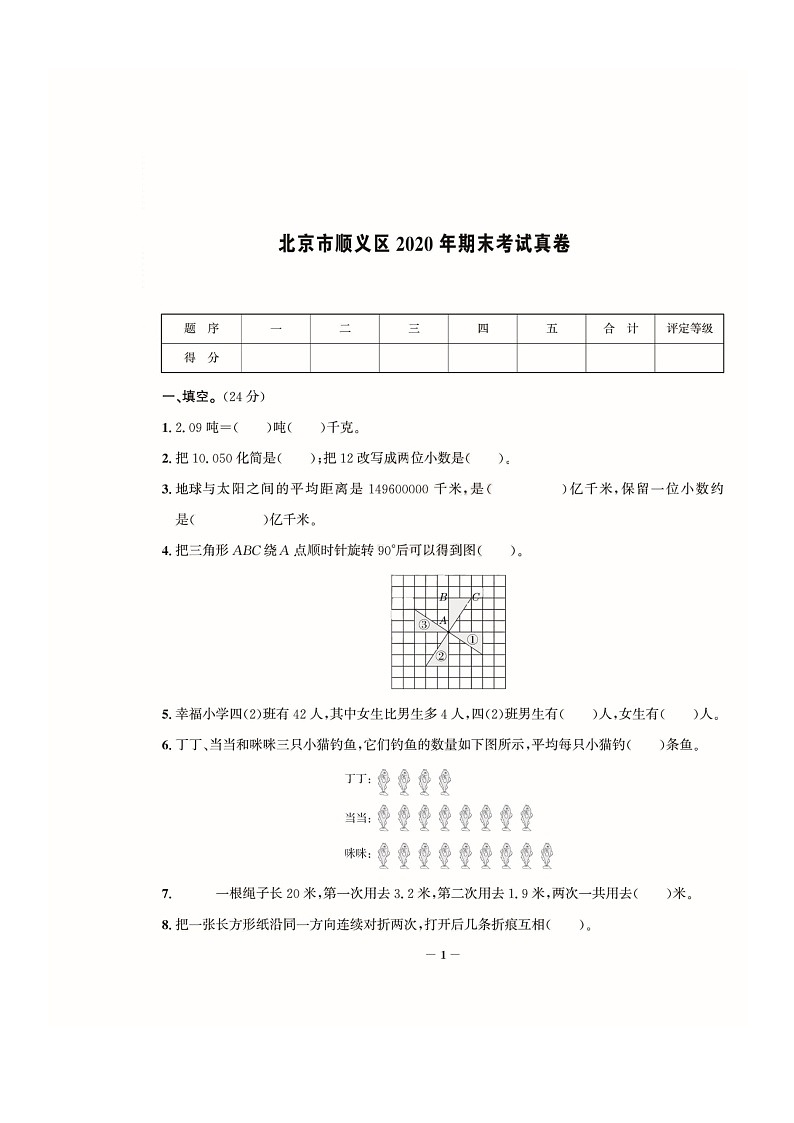 [数学]2020北京顺义四年级下学期期末试卷及答案第1页