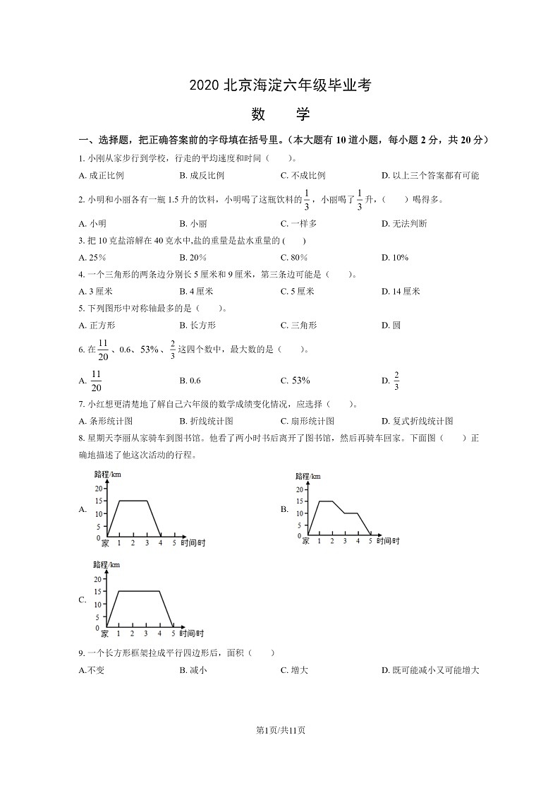 [数学]2020北京海淀六年级毕业考试卷及答案第1页