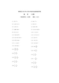 [数学]2020北京朝阳六年级毕业考试卷及答案