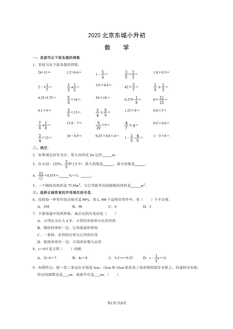 [数学]2020北京东城小升初试卷及答案第1页