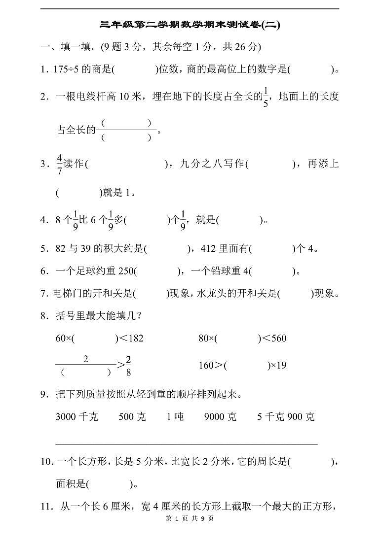 三（下）北师大版 数学 期末测试卷-3第1页