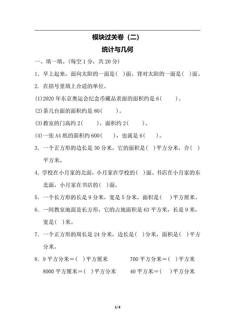三（下）人教版数学期末冲刺卷7第1页