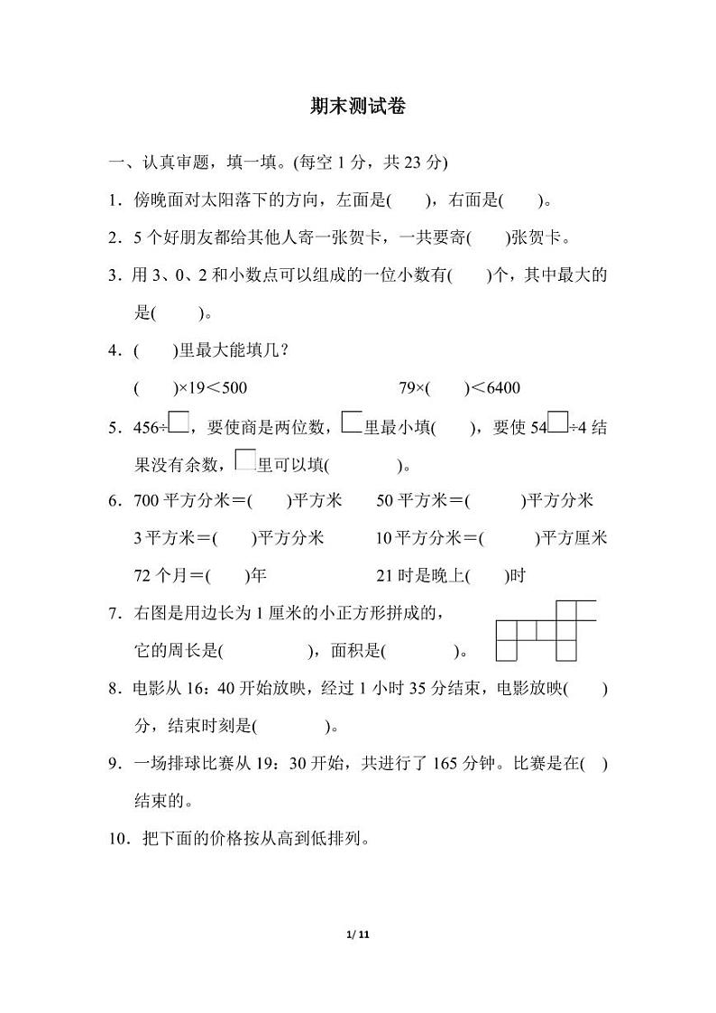 三（下）人教版 数学 期末测试卷-30第1页