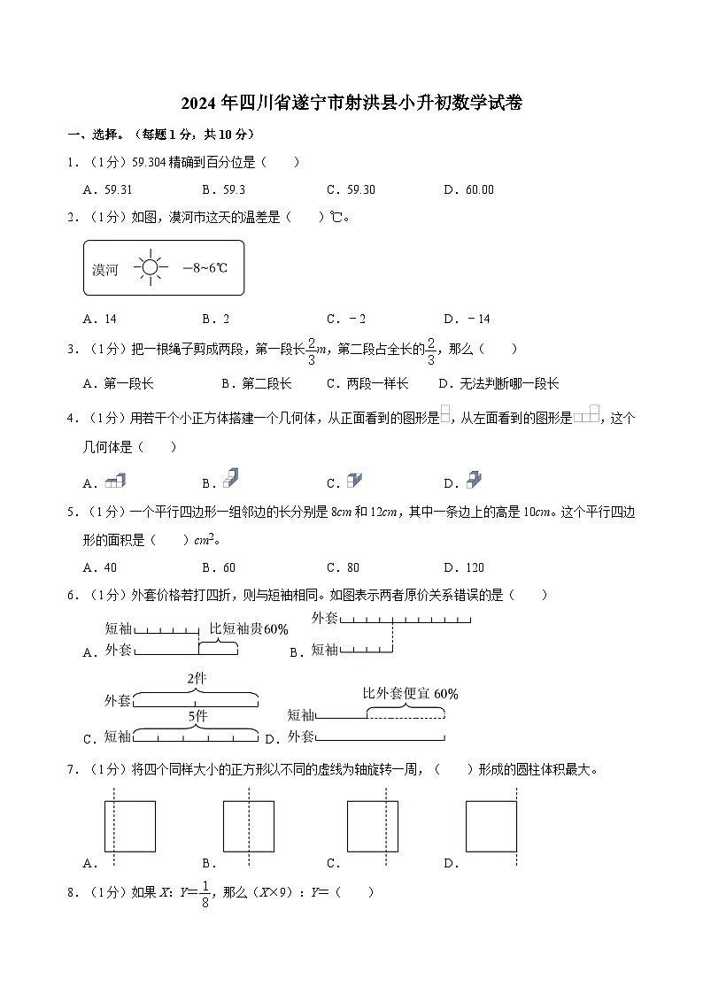 2024年四川省遂宁市射洪县小升初数学试卷01