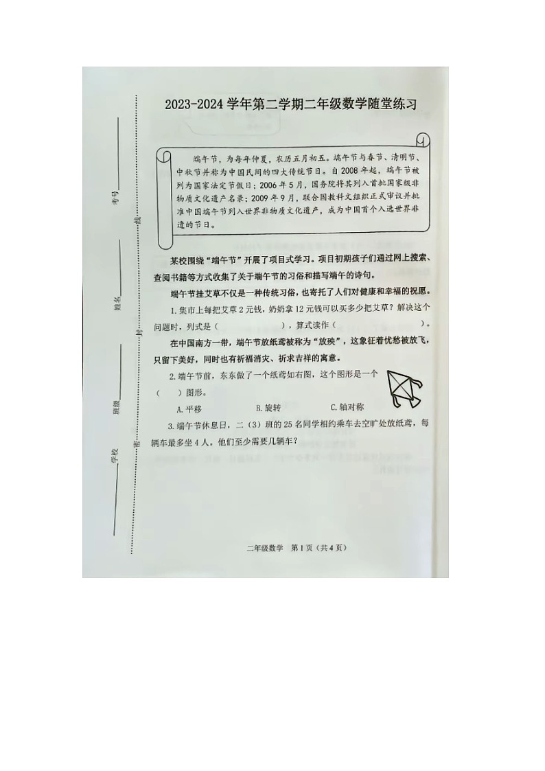 山西省晋中市介休市2023-2024学年二年级下学期期末数学试题第1页