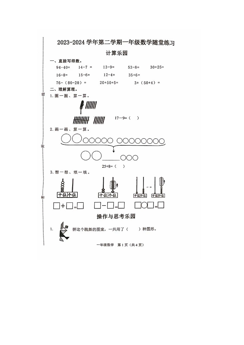 山西省晋中市介休市2023-2024学年一年级下学期期末数学试题01