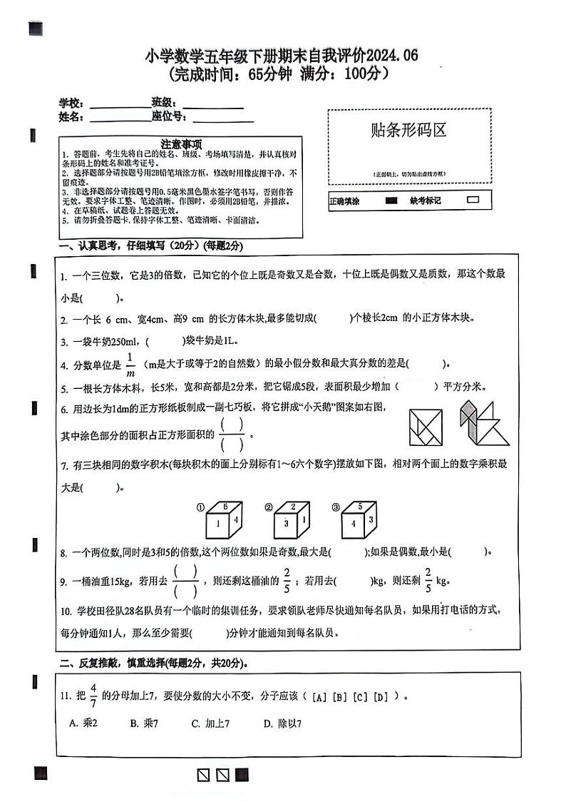 福建省莆田市城厢区城厢十校2023-2024学年五年级下学期6月期末数学试题第1页