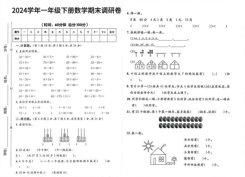 广东省广州市2023-2024学年一年级下学期期末数学试卷 (1)第1页