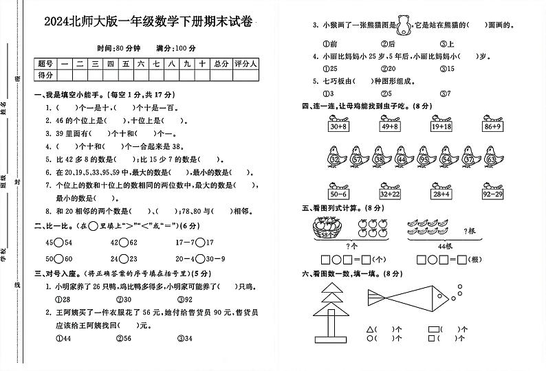 广东省广州市2023-2024学年一年级下学期期末数学试卷 (2)第1页