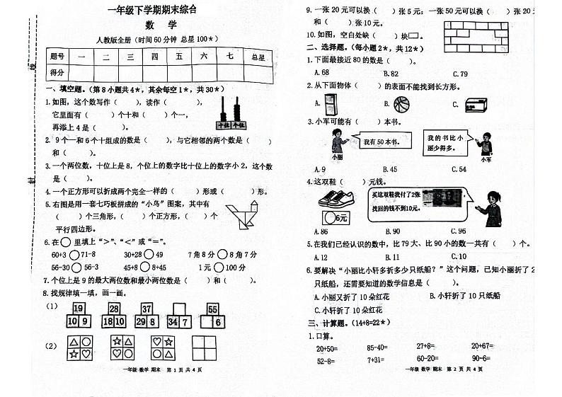 江西省宜春市万载县2023-2024学年一年级下学期期末数学试题01