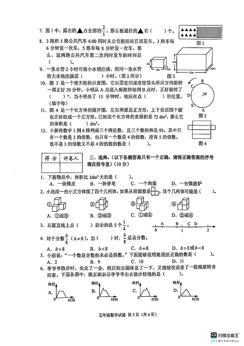 重庆市渝中区2023-2024学年五年级下学期期末数学试卷第3页