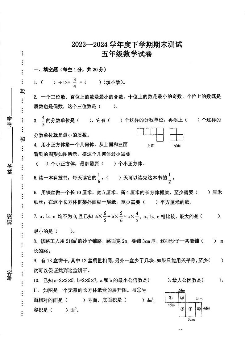 江西省上饶市多校2023-2024学年五年级下学期期末测试数学试卷01