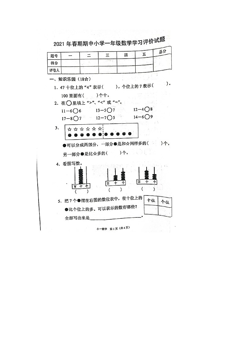 河南省南阳市宛城区2020-2021学年一年级下学期期中数学试题01