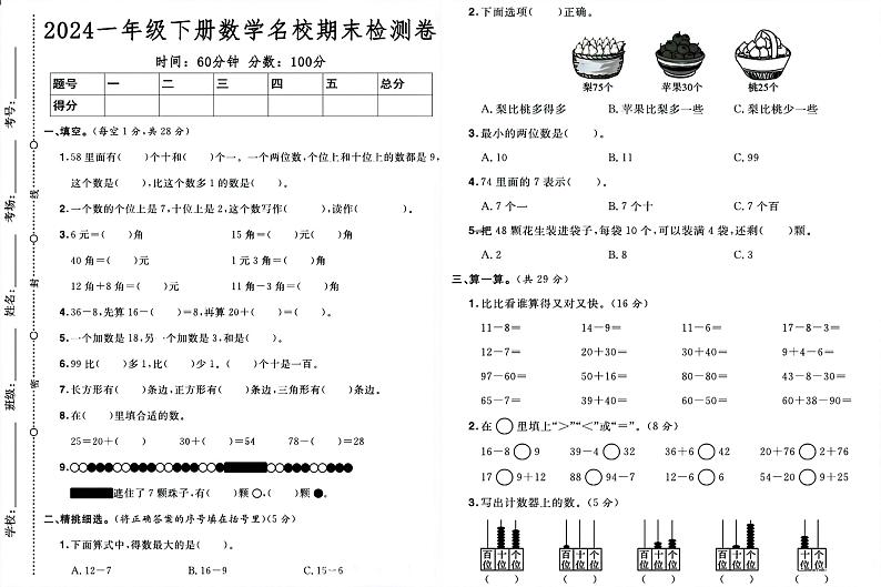 广东省广州市2023-2024学年一年级下学期期末数学试卷第1页
