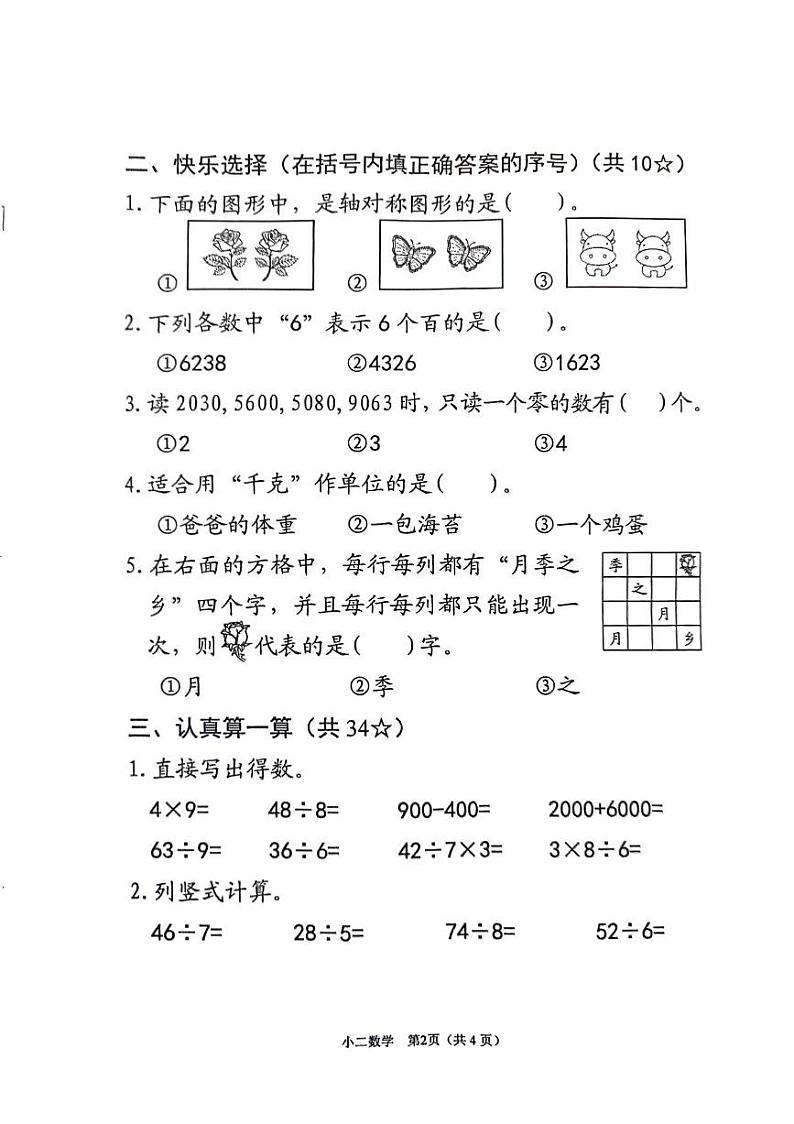 河南省南阳市宛城区2023-2024学年二年级下学期期末数学试题第2页