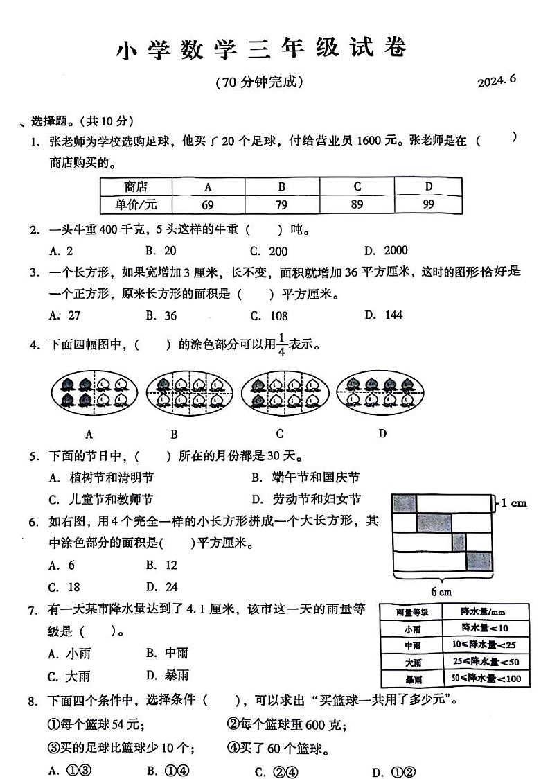 江苏省苏州市常熟市2023-2024学年三年级下学期期末检测数学试题第1页