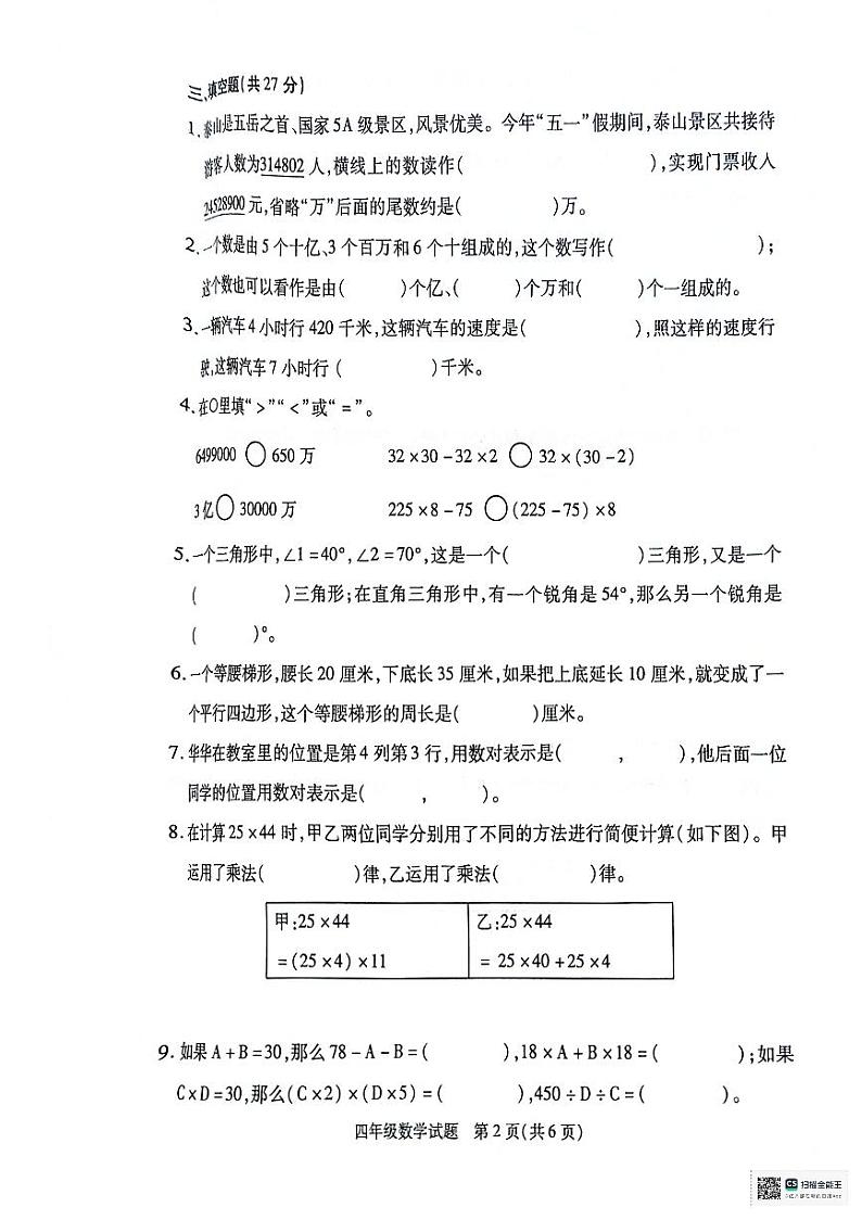 江苏省徐州市沛县2023-2024学年四年级下学期6月期末数学试题第2页