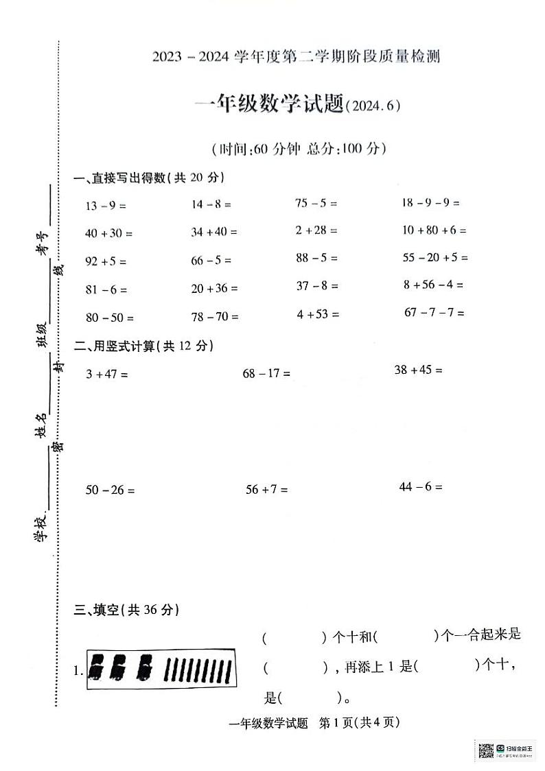 江苏省徐州市沛县2023-2024学年一年级下学期6月期末数学试题01