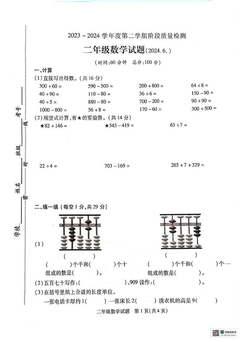 江苏省徐州市沛县2023-2024学年二年级下学期6月期末数学试题第1页
