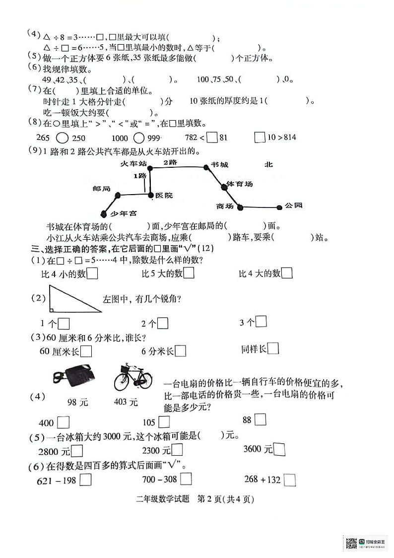 江苏省徐州市沛县2023-2024学年二年级下学期6月期末数学试题第2页