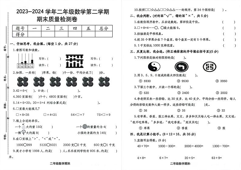 广东省广州市2023-2024学年二年级下学期期末数学测试卷01
