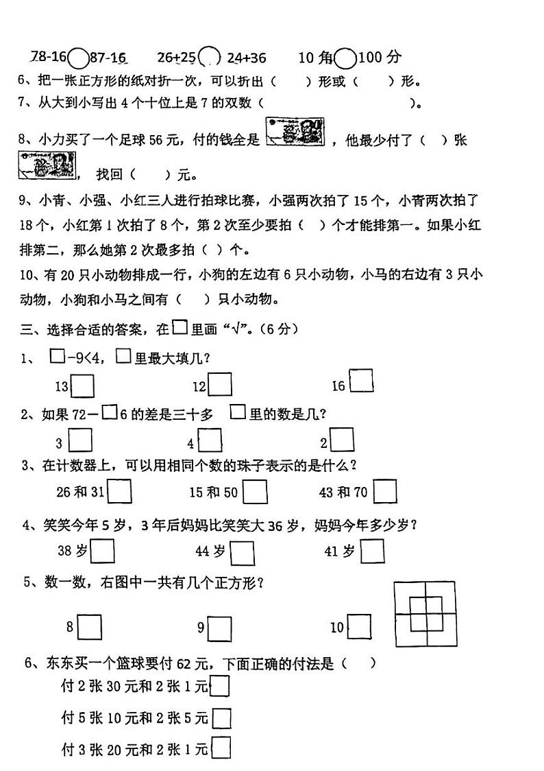 江苏省无锡市滨湖区育英实验小学2023-2024学年一年级下学期数学期末检测第2页