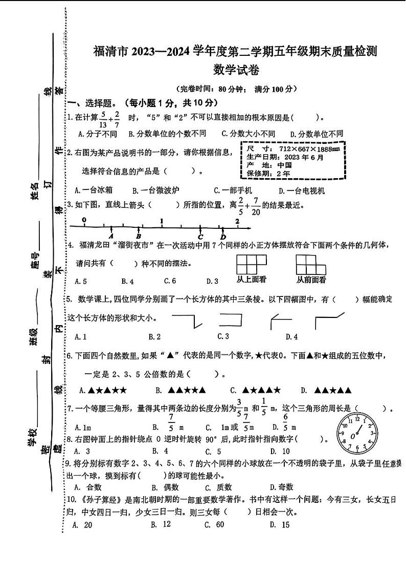 福建省福州市福清市2023-2024学年五年级下学期期末考试数学试题第1页