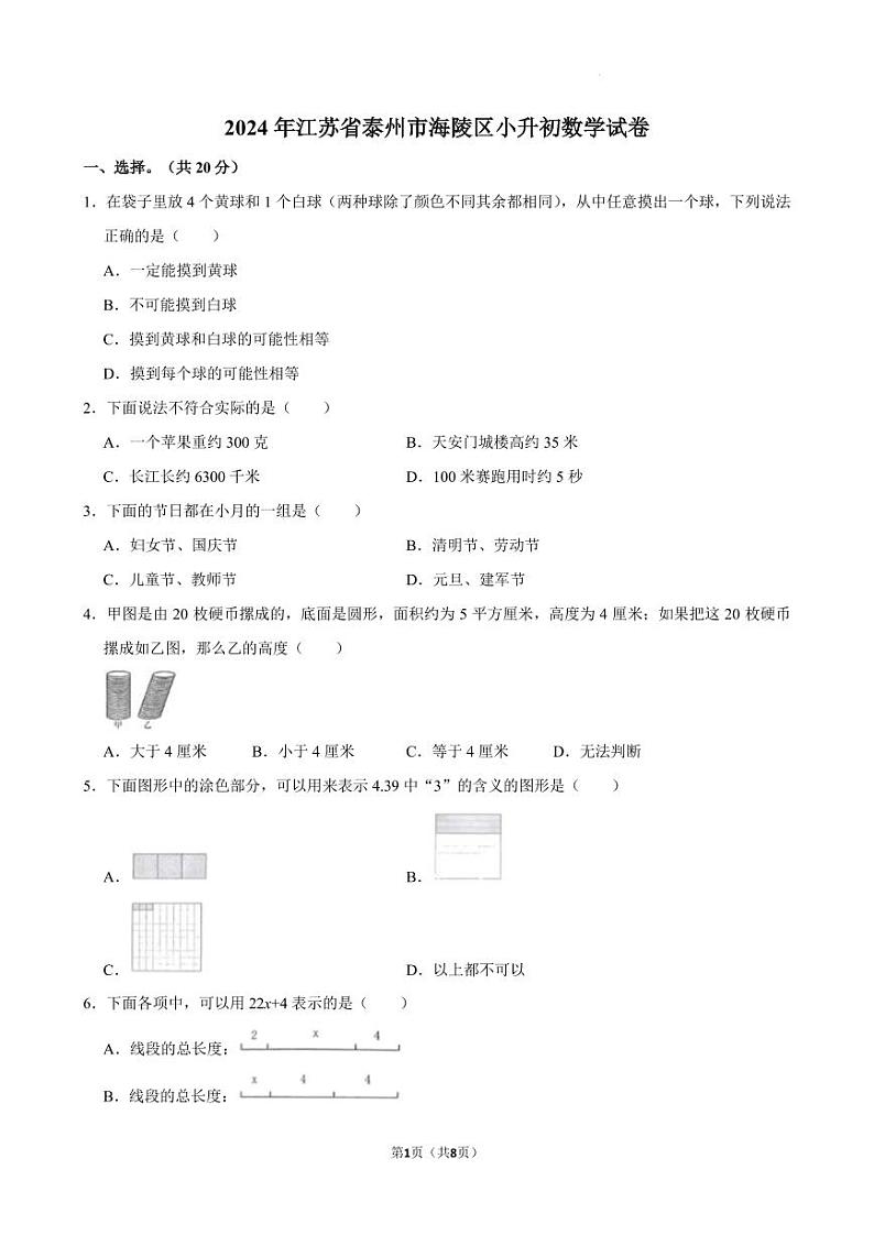 2024年江苏省泰州市海陵区小升初真题数学试卷第1页